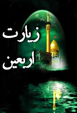 زیارت اربعین